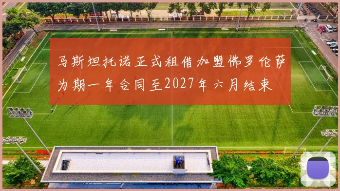 马斯坦托诺正式租借加盟佛罗伦萨为期一年合同至2027年六月结束