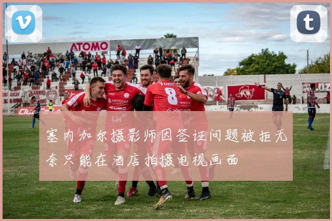 塞内加尔摄影师因签证问题被拒无奈只能在酒店拍摄电视画面