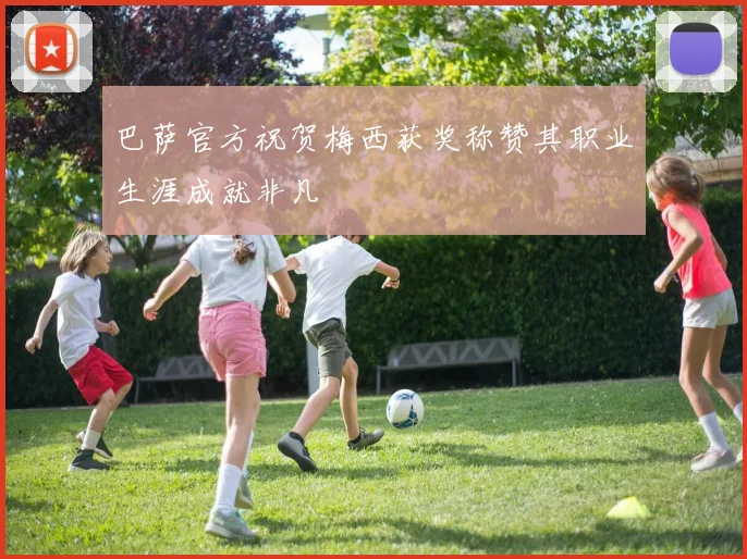 巴萨官方祝贺梅西获奖称赞其职业生涯成就非凡