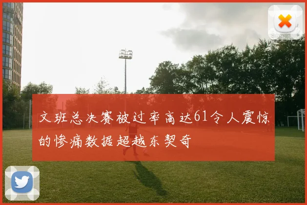文班总决赛被过率高达61令人震惊的惨痛数据超越东契奇