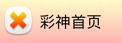彩神首页 logo